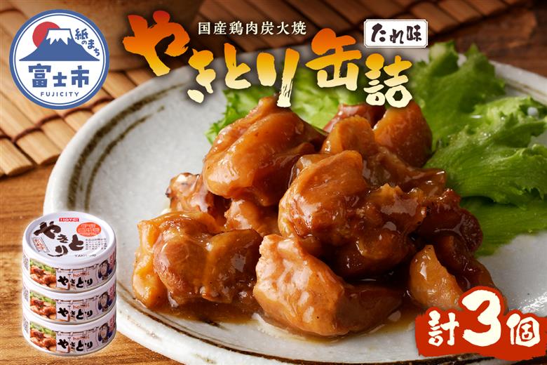 やきとり缶詰　たれ味3缶セット [sf001-151]