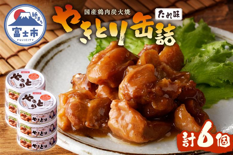 やきとり缶詰　たれ味6缶セット [sf001-152]