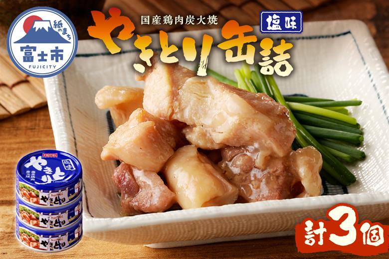 やきとり缶詰　塩味3缶セット [sf001-153]