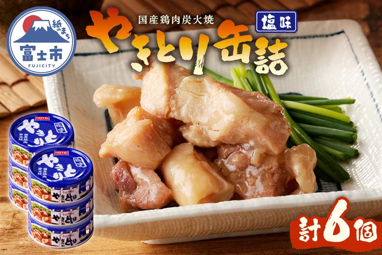 やきとり缶詰　塩味6缶セット [sf001-154]