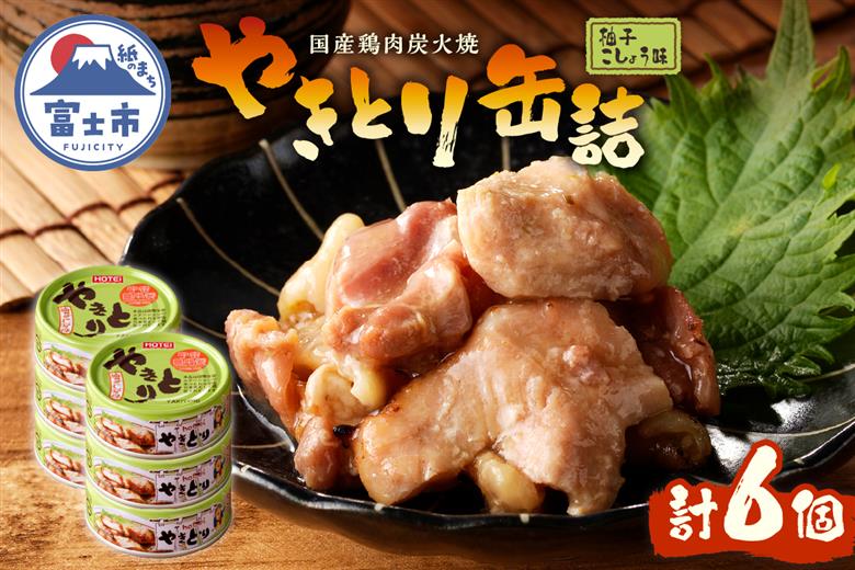 やきとり缶詰　柚子こしょう味6缶セット [sf001-158]