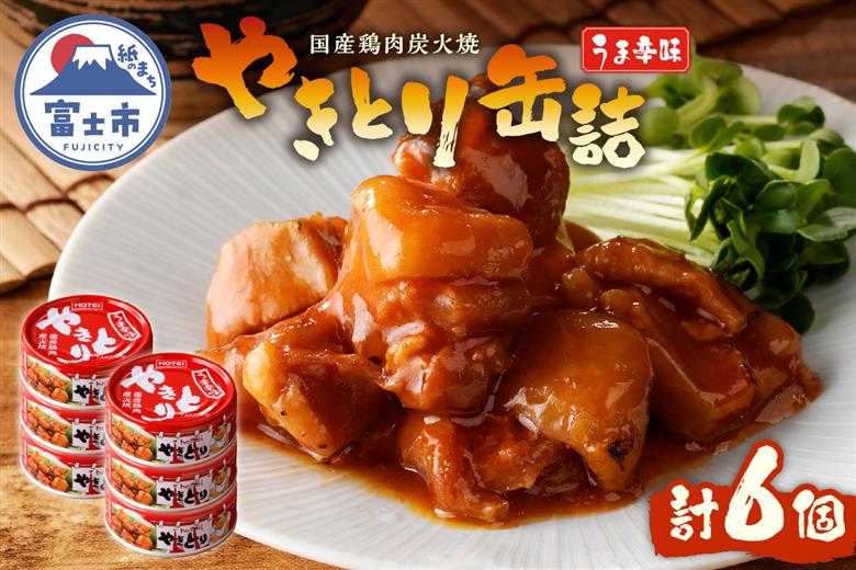 やきとり缶詰　うま辛味6缶セット [sf001-160]