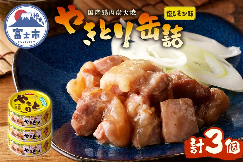 やきとり缶詰　塩レモン味3缶セット [sf001-161]