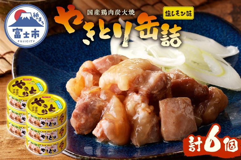 やきとり缶詰　塩レモン味6缶セット [sf001-162]