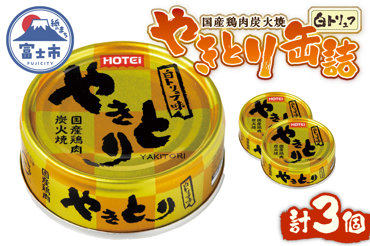 やきとり缶詰 白トリュフ味 3缶セット [sf001-164]