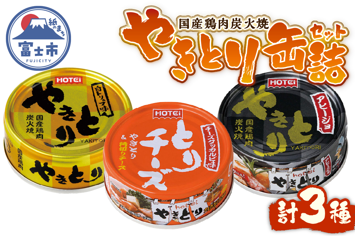 やきとり缶詰 白トリュフ味・チーズタッカルビ味・アヒージョ味 3缶セット [sf001-167]