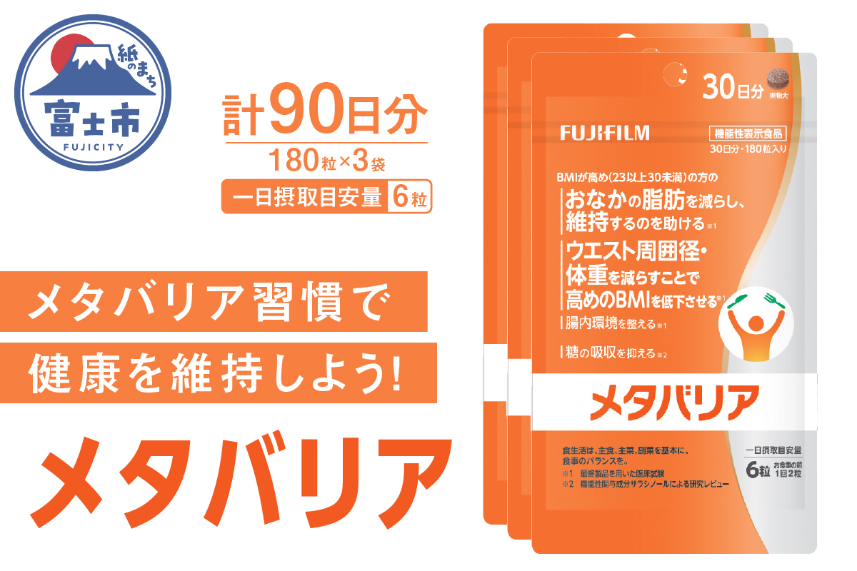 メタバリア 約30日分(180粒) 3個セット 機能性表示食品 [sf001-168]