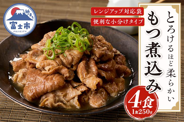 たつみ庵 極 もつ煮込み　4食 [sf001-199]