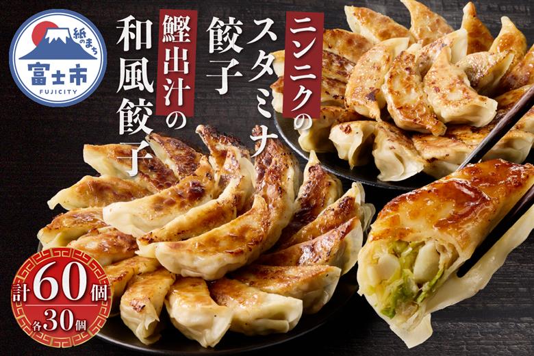 鰹出汁の和風餃子(30個)とニンニクのスタミナ餃子(30個) [sf001-220]