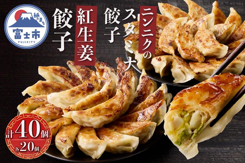 紅生姜餃子(20個)とニンニクのスタミナ餃子(20個) [sf001-221]