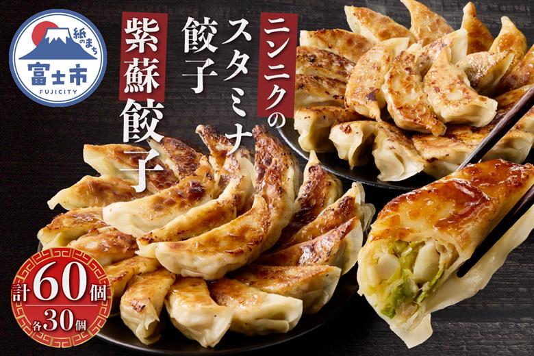 紫蘇餃子(30個)とニンニクのスタミナ餃子(30個) [sf001-224]