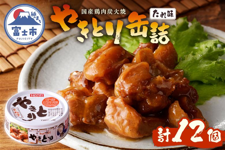 やきとり缶詰 たれ味12缶セット ホテイ HOTEI [sf001-229]