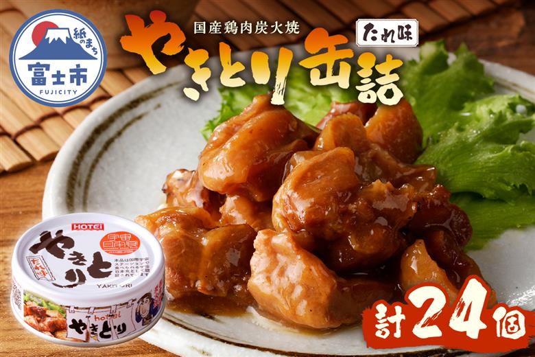 やきとり缶詰 たれ味24缶セット ホテイ HOTEI [sf001-230]