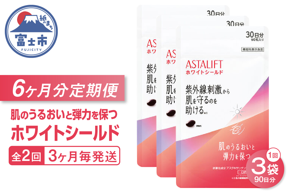 定期便【全2回 3ヶ月毎発送】アスタリフト サプリメント ホワイトシールド 3袋セット [sf001-260]