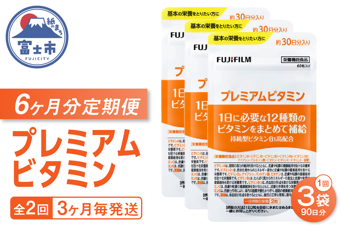 定期便【全2回 3ヶ月毎発送】プレミアムビタミン 約30日分(60粒) 3袋セット [sf001-262]
