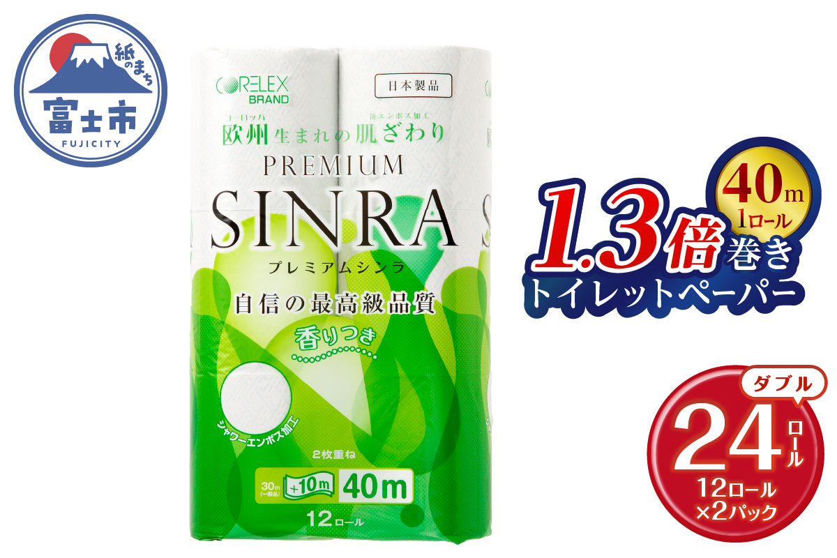 最高級トイレットペーパー「プレミアムシンラ」2パック [sf001-270]