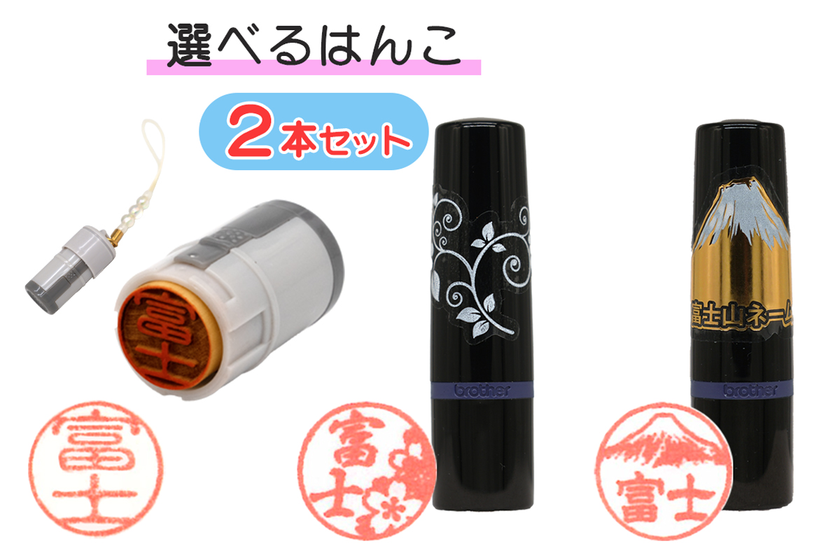 印鑑2本セット [sf002-042]