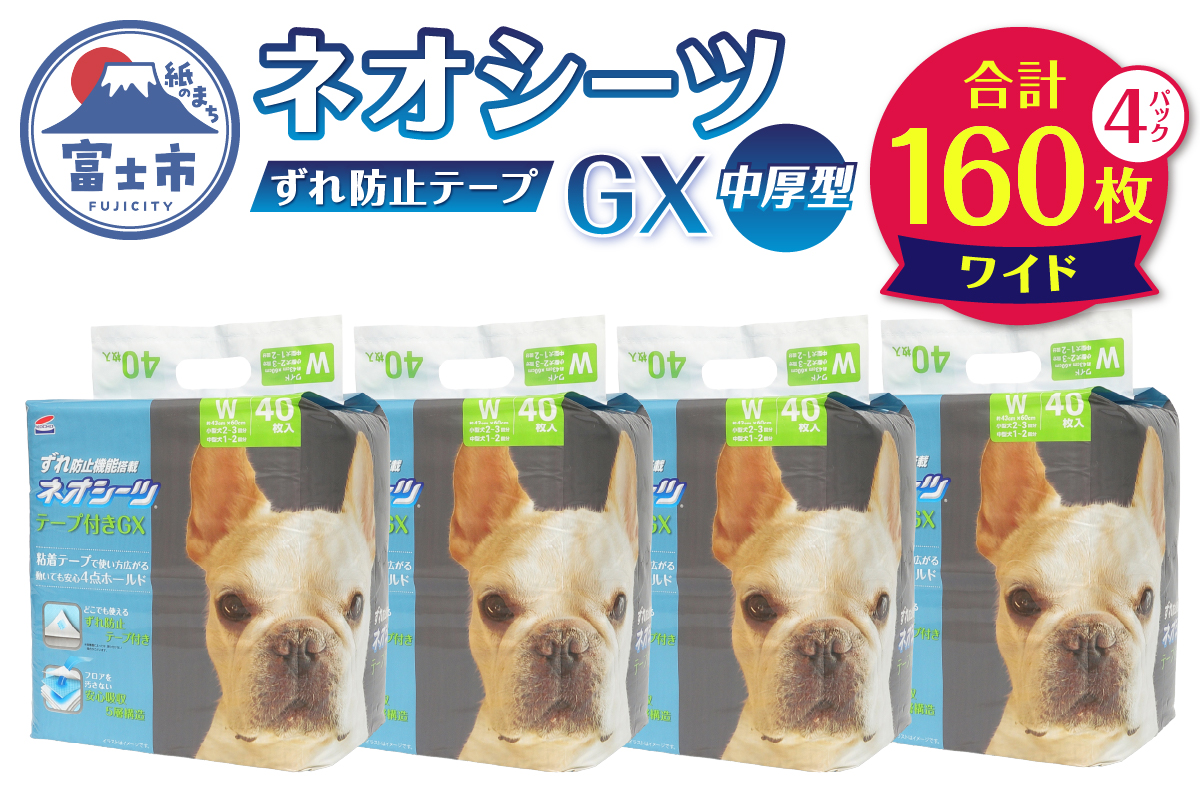 ネオシーツGX+ずれ防止テープ付き ワイド [sf002-307]