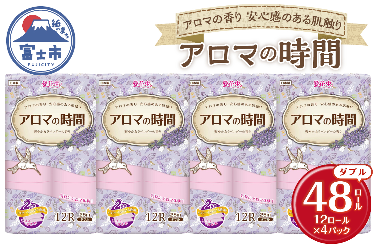  アロマの時間トイレットペーパー12ロールダブル48個ラベンダーふっくら [sf002-329]