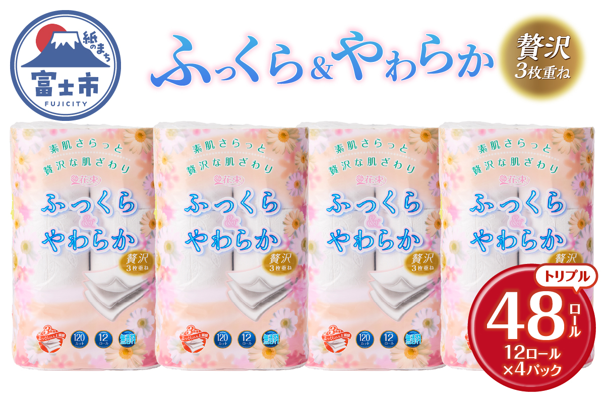 花束ふっくらやわらかトイレットペーパー12R贅沢トリプル48ロール [sf002-330]