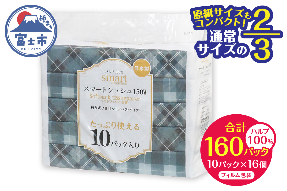 ソフトパックティッシュ スマートシュシュ 2/3サイズ 150W10P [sf002-342]