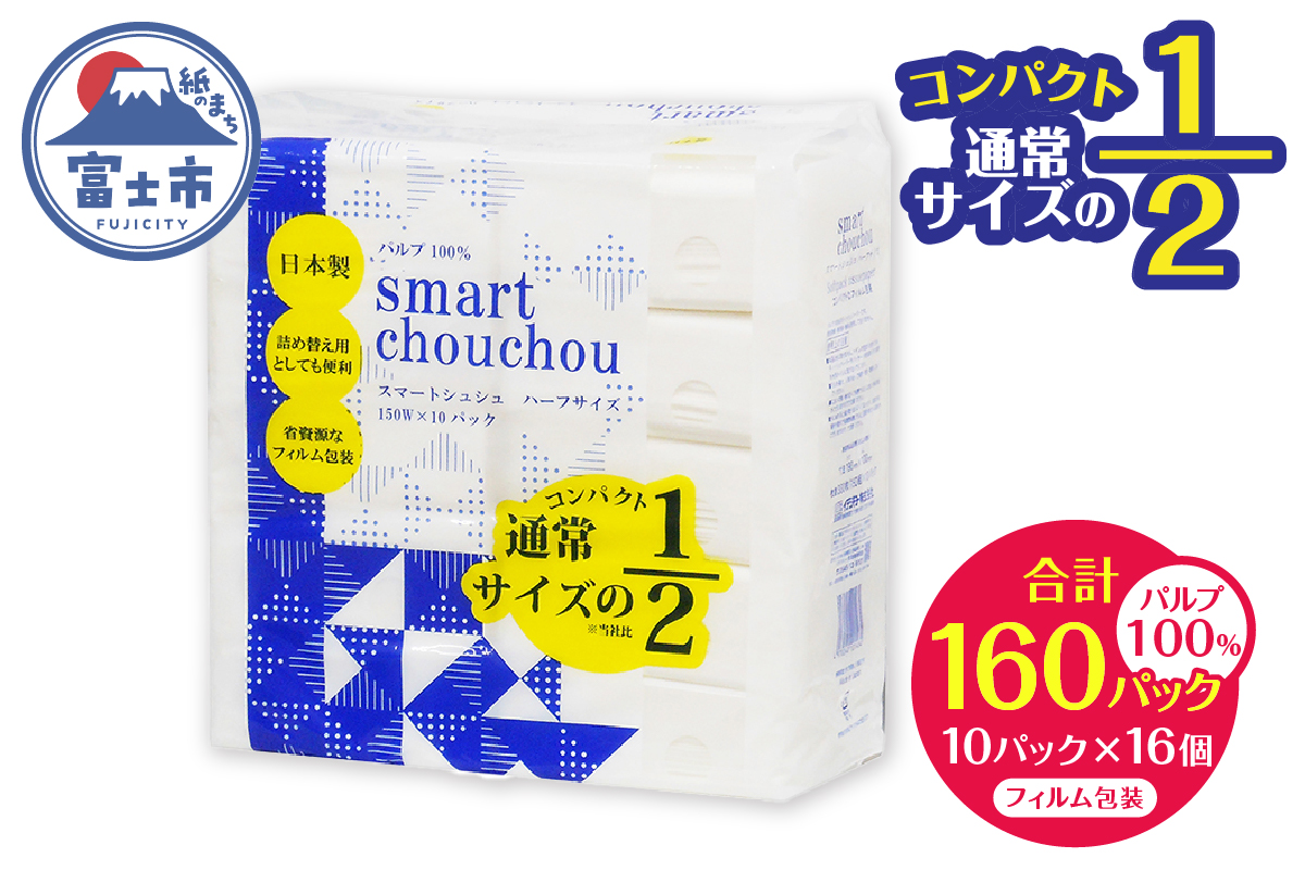 ソフトパックティッシュ スマートシュシュ ハーフサイズ 150W10P [sf002-343]