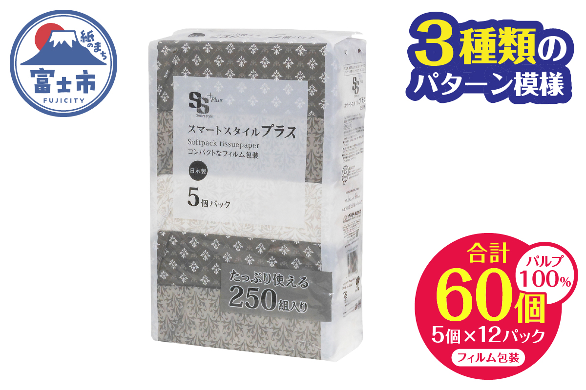 ソフトパックティッシュ スマートスタイル プラス 250W5P [sf002-345]