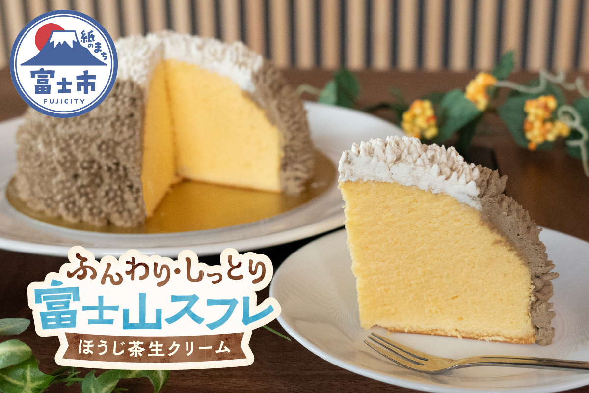 富士山スフレ チーズケーキ 生クリームとほうじ茶クリーム [sf002-356]