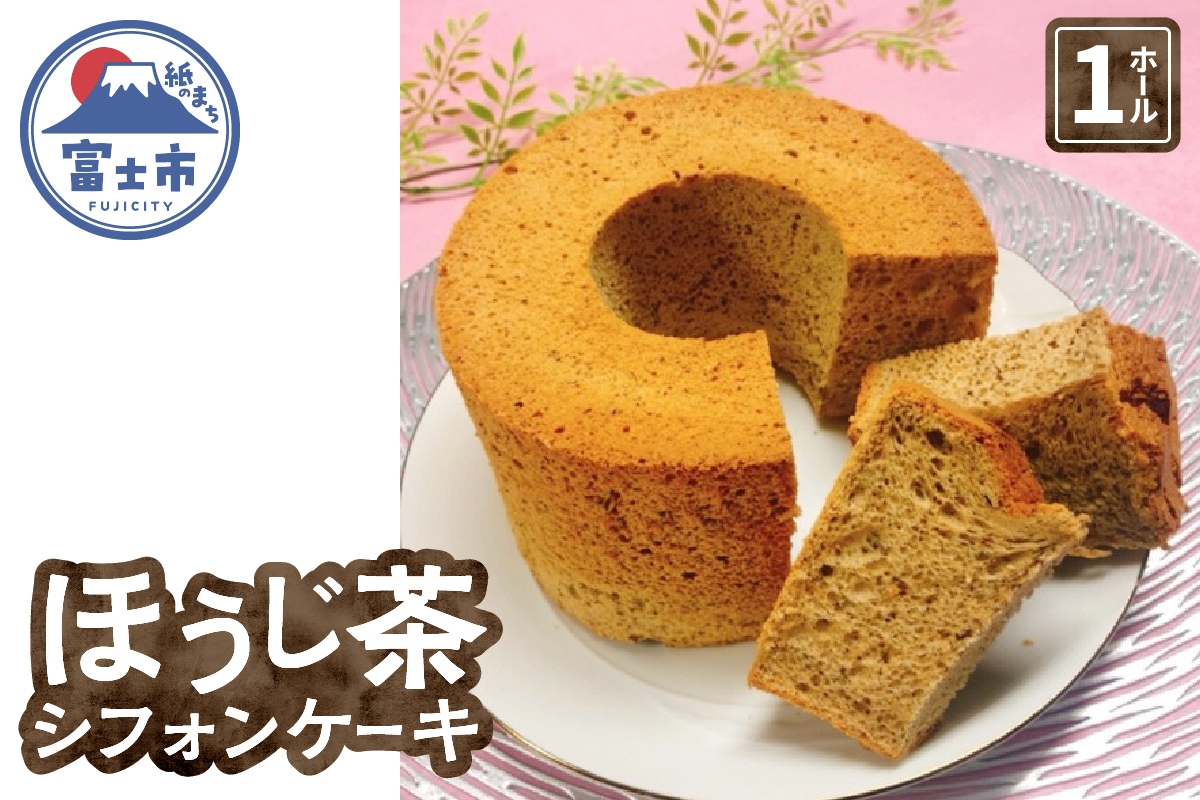 富士山の恵たくさんのほうじ茶シフォンケーキ 1ホール [sf002-357]