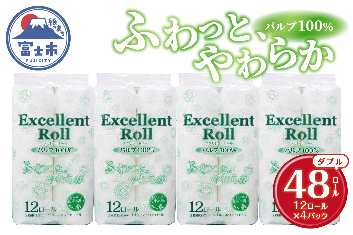 エクセレントロール トイレットペーパー ダブル 48ロール [sf002-365]