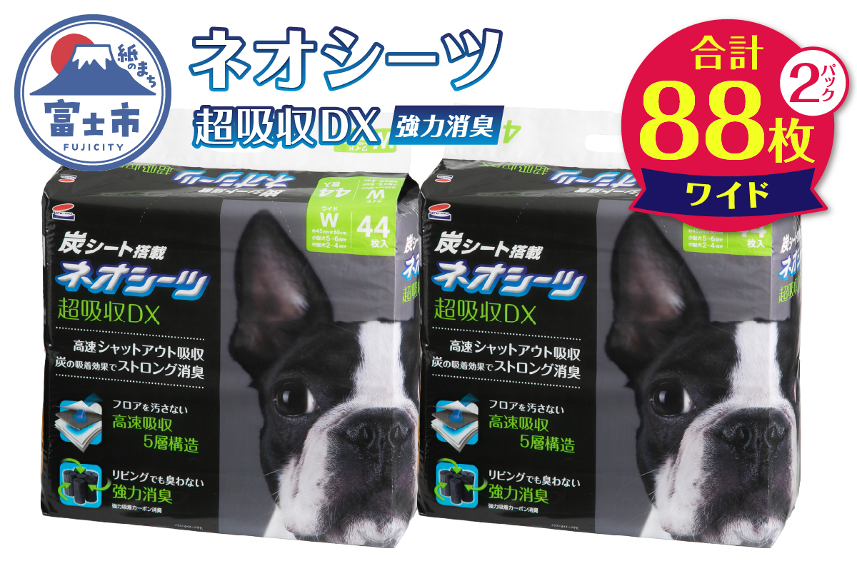 ネオシーツ＋カーボンＤＸワイド　44枚入×2パック [sf002-367]