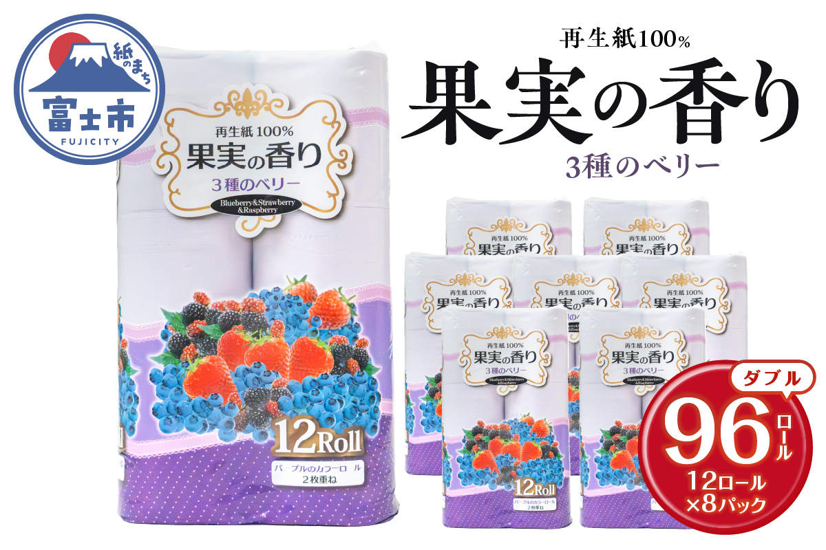 果実の香り トイレットペーパー96ロール 3種のベリーの香り [sf002-391]