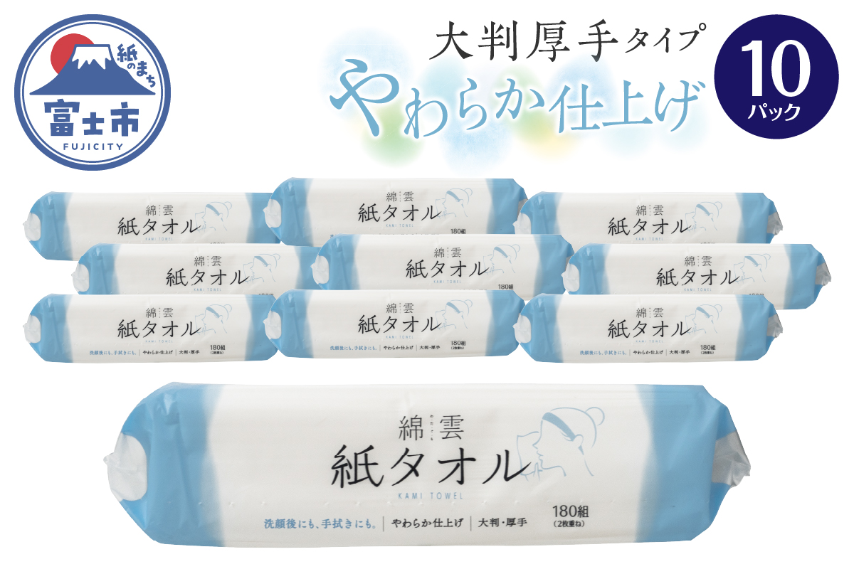 綿雲 紙タオル 大判厚手タイプやわらか仕上げ 10パック [sf002-465]