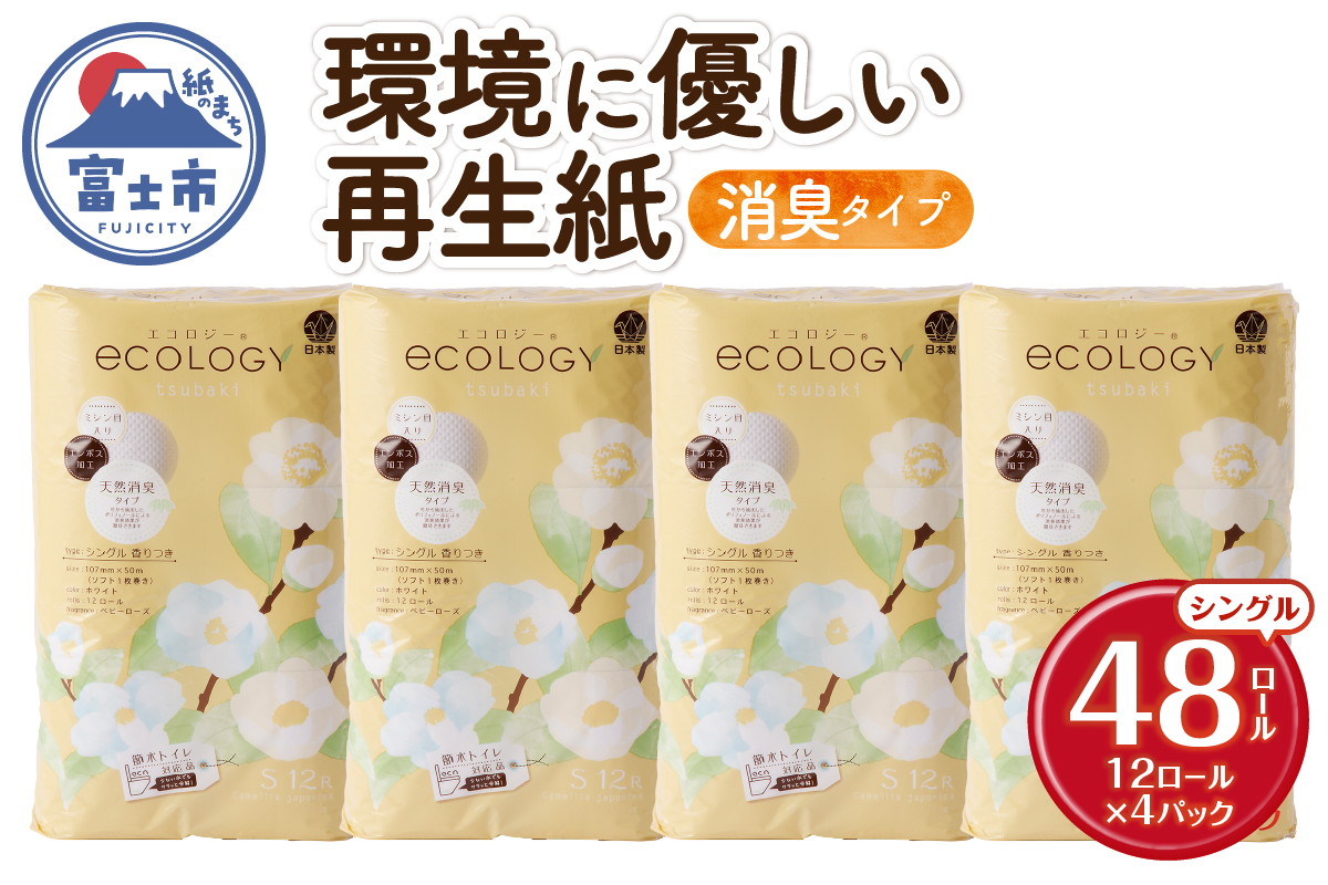エコロジートイレットペーパー シングル48ロール [sf002-486]