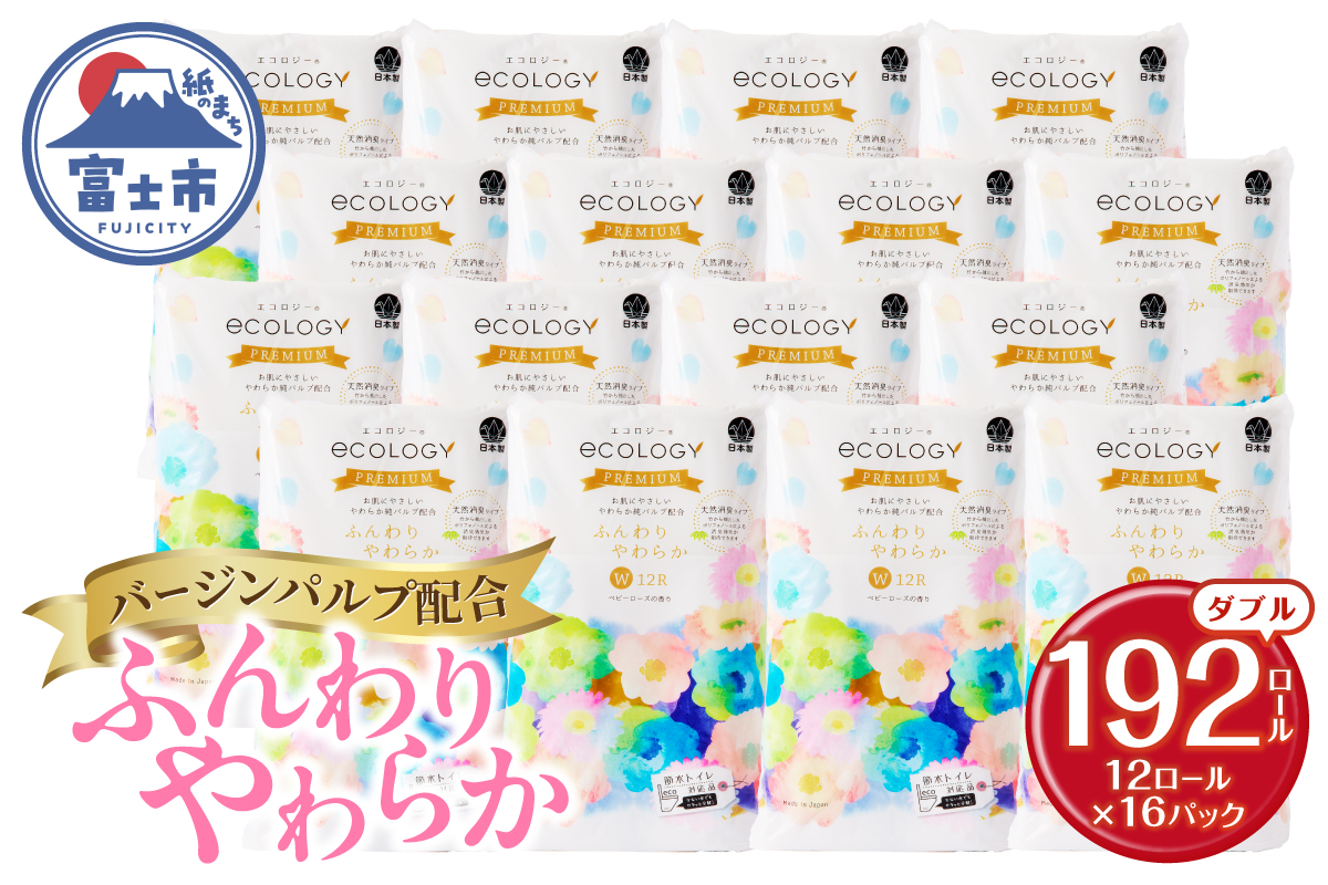 エコロジープレミアム ダブル トイレットペーパー 192ロール(12ロール×16パック) [sf002-543]