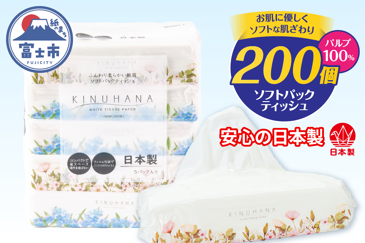 きぬはなソフトパックティッシュ 200個(5個×40パック) [sf002-544]