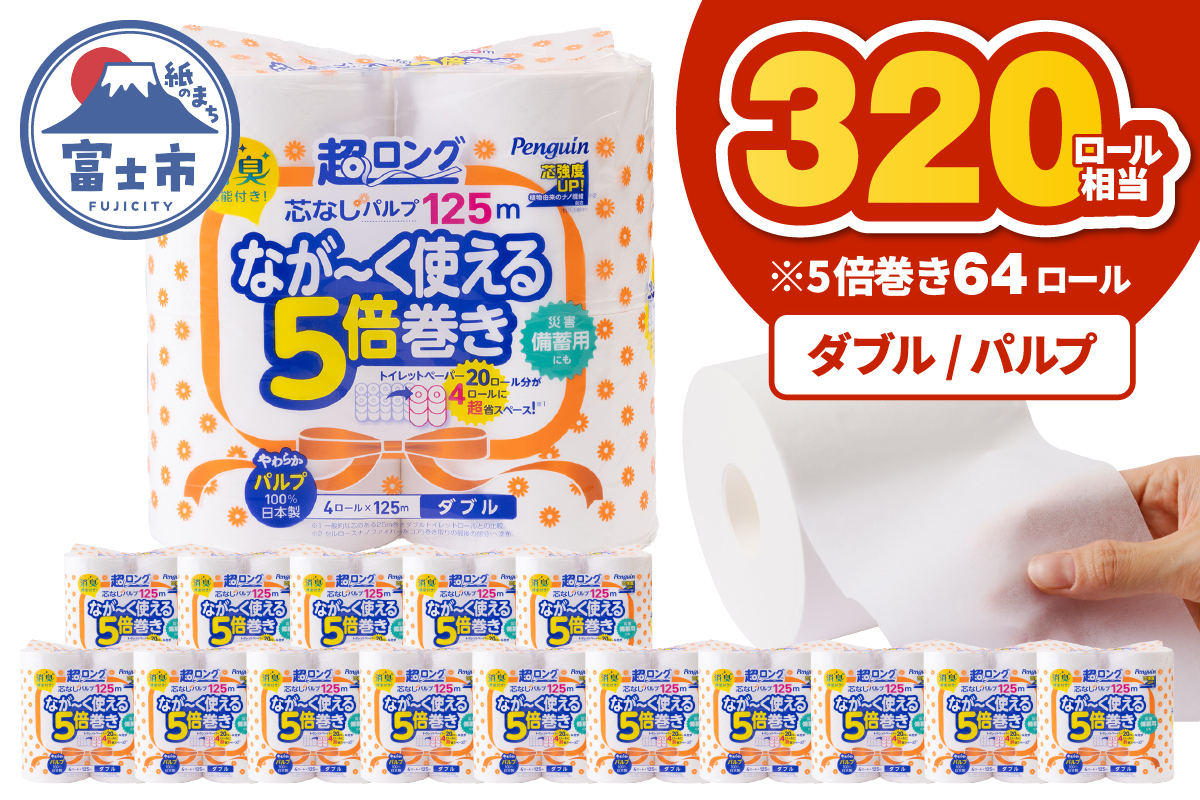 ペンギン5倍巻き 芯なし超ロング125m ダブル パルプ 64ロール [sf002-547]