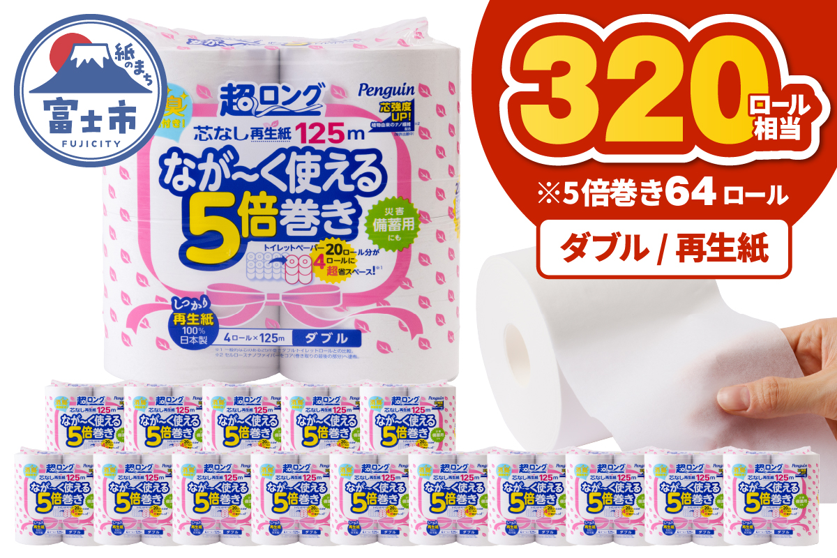 ペンギン5倍巻き芯なし超ロング125m ダブル 再生紙 64ロール [sf002-549]