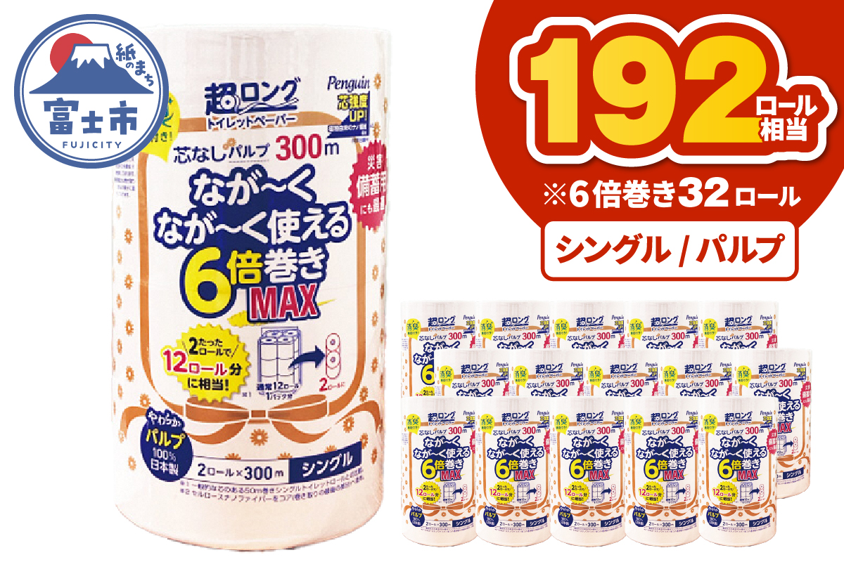 ペンギン6倍巻き 芯なし超ロング300mシングル パルプ 32ロール [sf002-550]