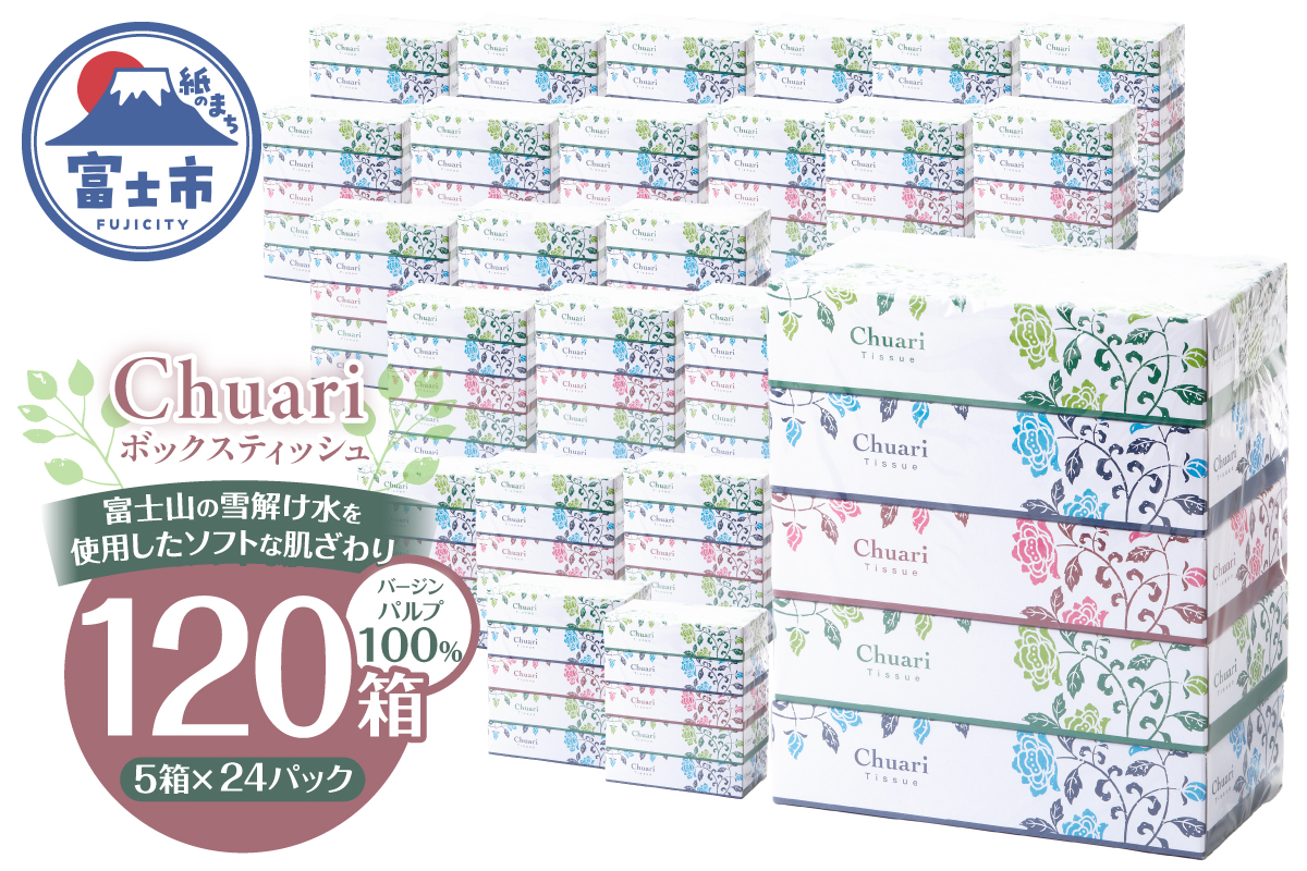 ボックスティッシュChuari 120W 120箱 [sf002-551]