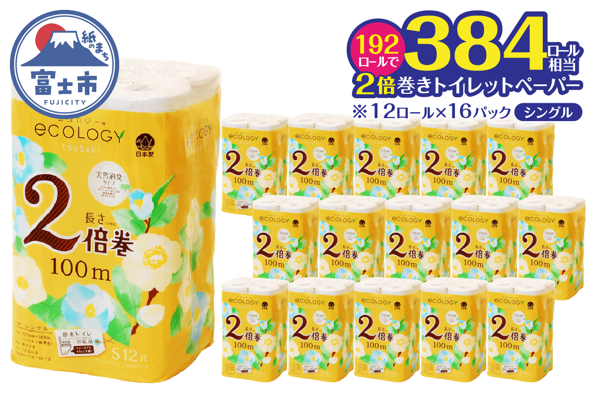 エコロジー2倍巻きシングル トイレットペーパー192ロール [sf002-552]
