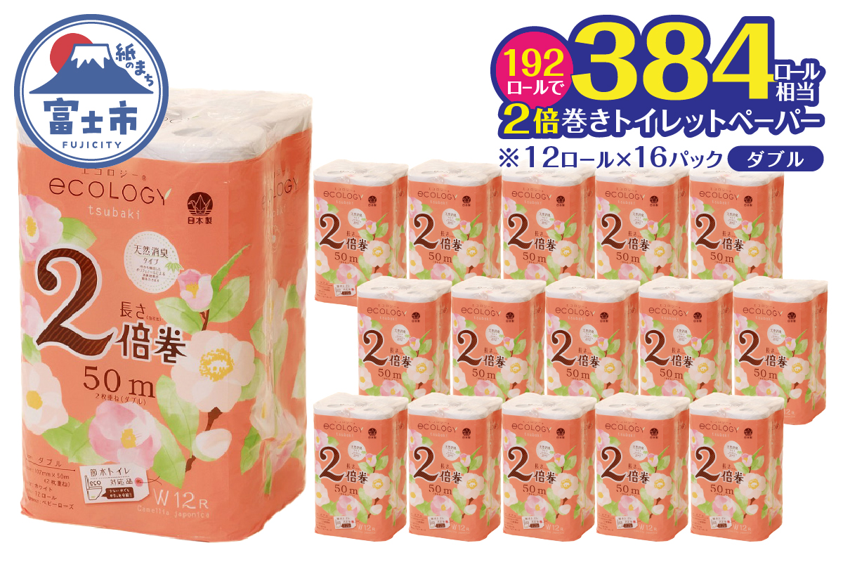 エコロジー2倍巻きダブル トイレットペーパー192ロール [sf002-553]