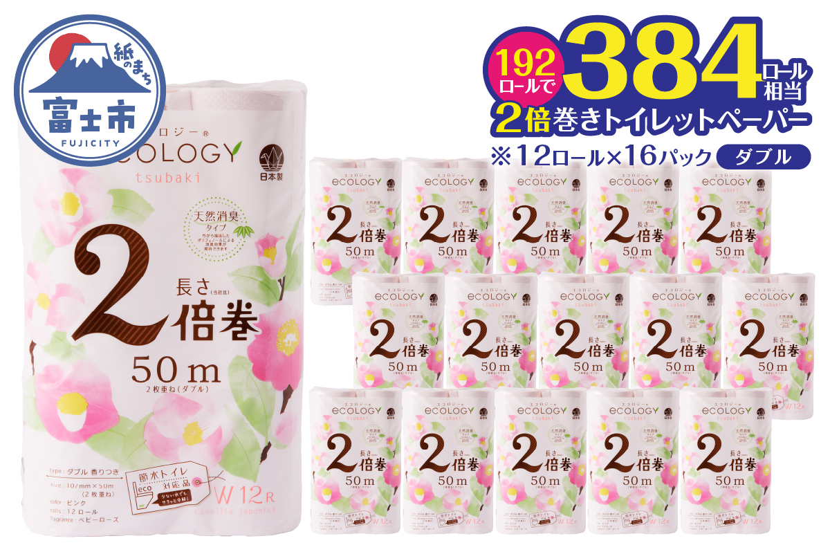 エコロジー2倍巻きピンク トイレットペーパーダブル192ロール [sf002-554]