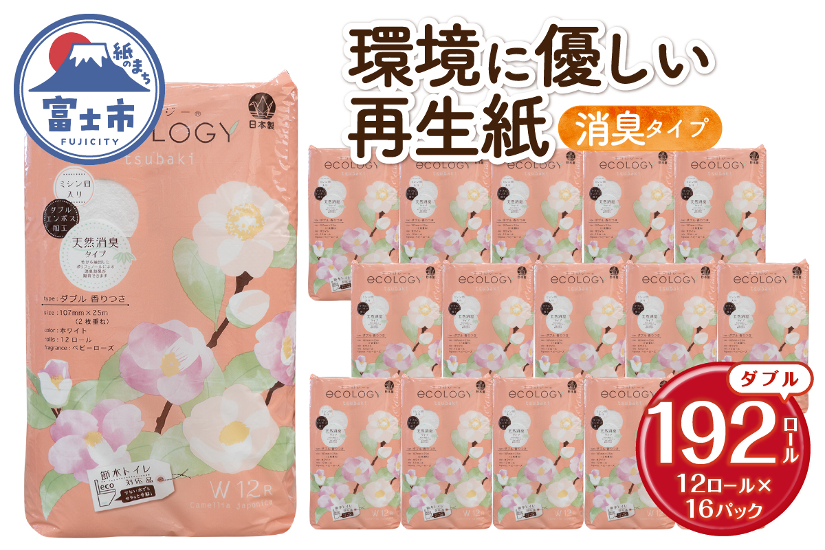 エコロジーダブル トイレットペーパー192ロール [sf002-556]