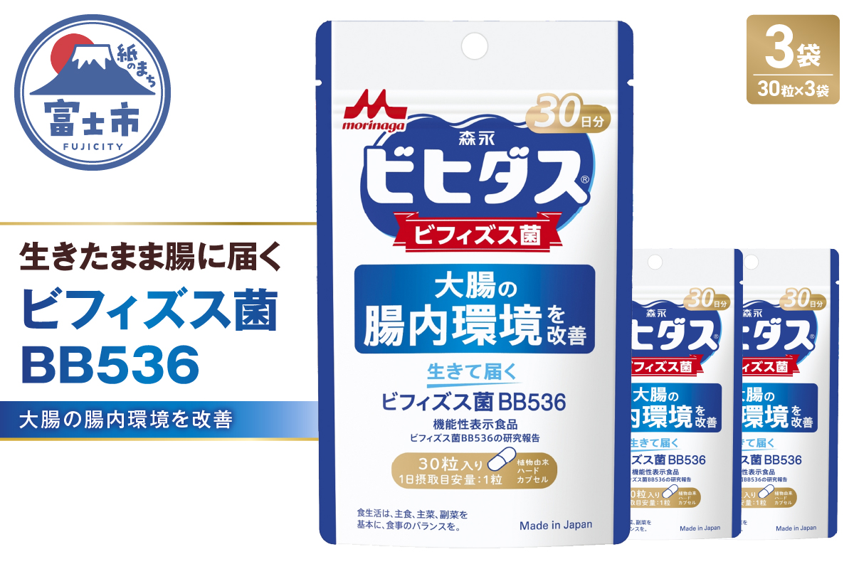 森永乳業生きて届くビフィズス菌BB536　30粒3袋 [sf012-043]