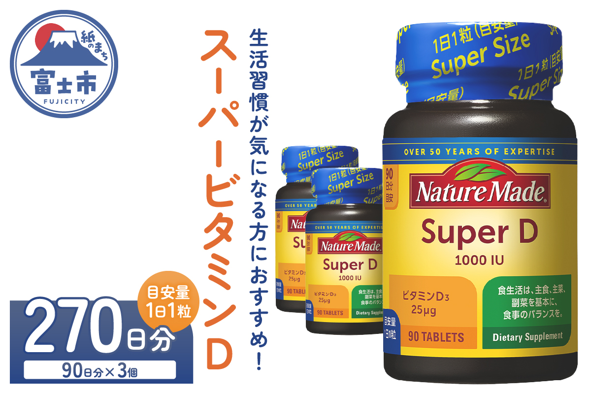 大塚製薬　ネイチャーメイド　スーパービタミンD　90粒×3個（270日分） [sf015-024]