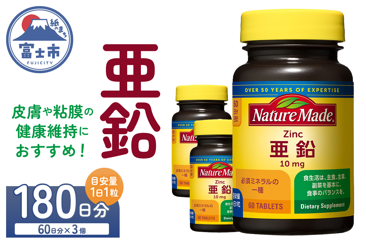 大塚製薬　ネイチャーメイド　亜鉛　60粒×3個（180日分） [sf015-039]