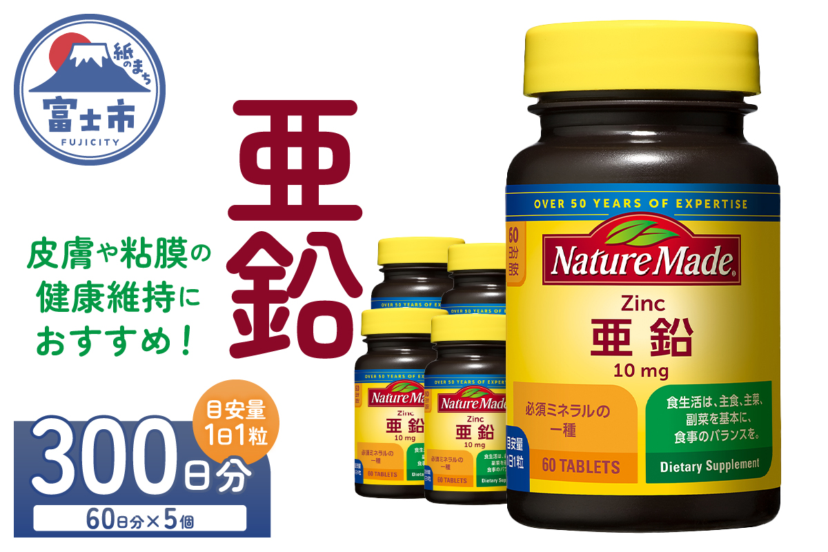 大塚製薬　ネイチャーメイド　亜鉛　60粒×5個（300日分） [sf015-041]