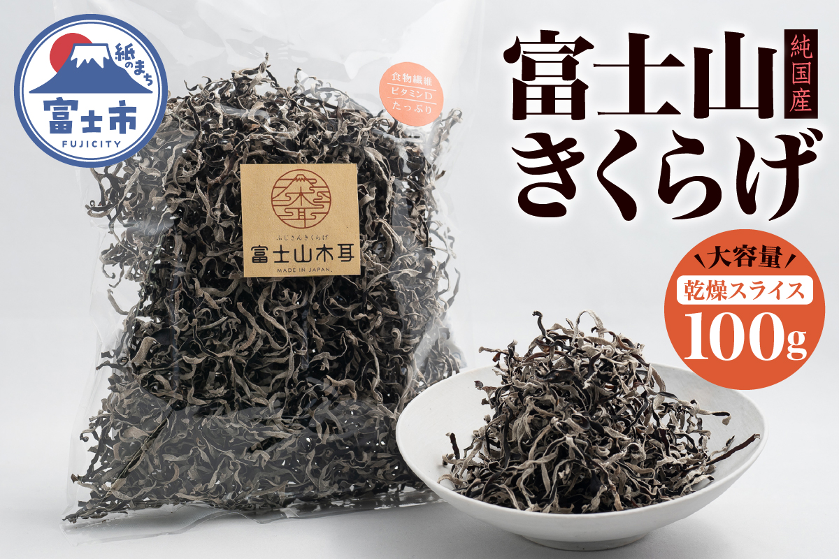 富士山きくらげ 乾燥スライス100g [sf018-003]