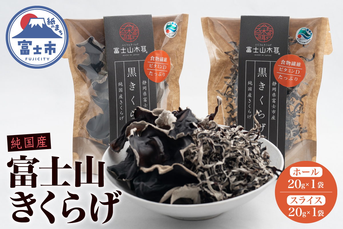 富士山きくらげ 乾燥20gセット [sf018-004]